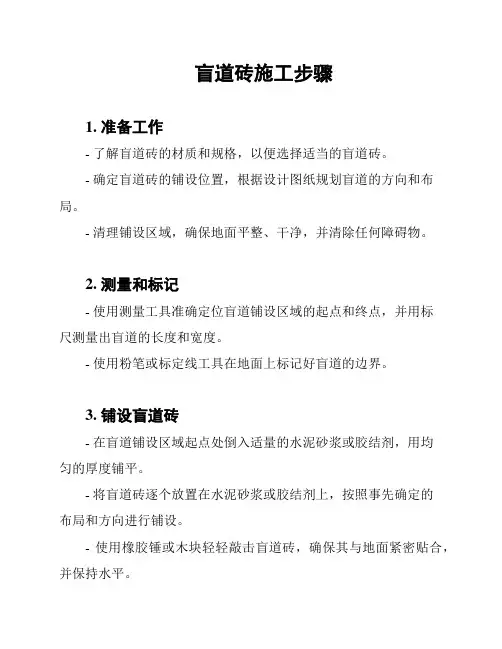 盲道砖施工步骤