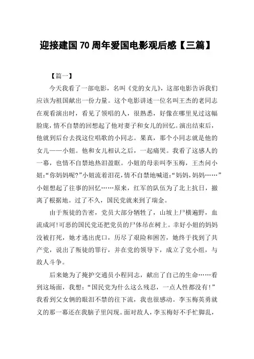 迎接建国70周年爱国电影观后感【三篇】