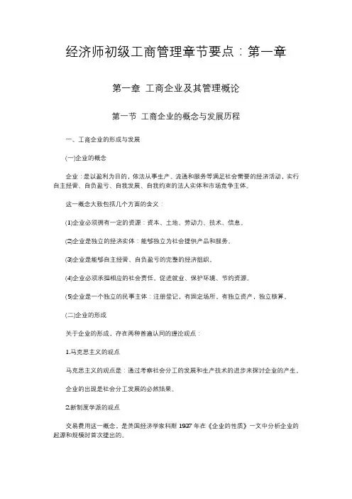 经济师初级工商管理章节要点：第一章