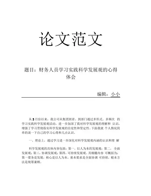 财务人员学习实践科学发展观的心得体会
