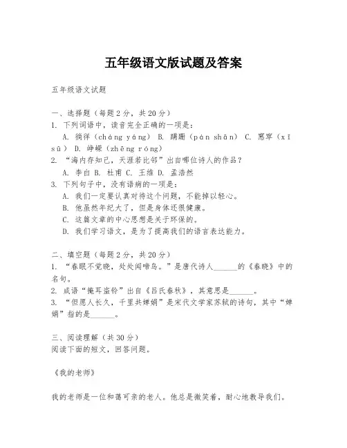 五年级语文版试题及答案