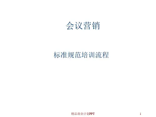 会议营销流程图(超实用)