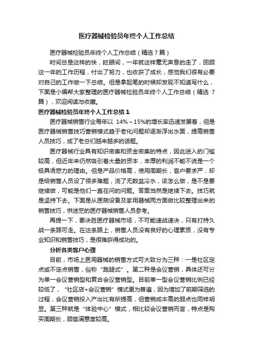 医疗器械检验员年终个人工作总结（精选7篇）