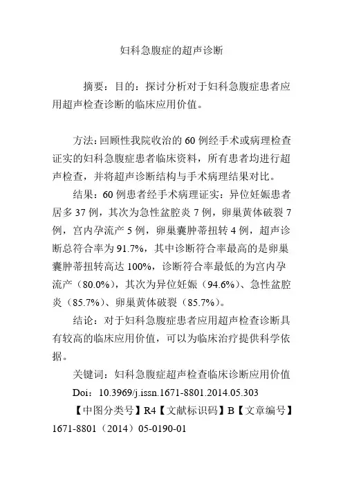 妇科急腹症的超声诊断