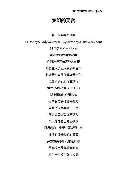 《梦幻的笑容》歌词 谭咏麟