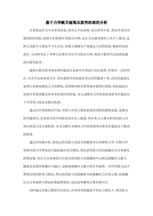 基于力学蚬贝超高压脱壳机理的分析