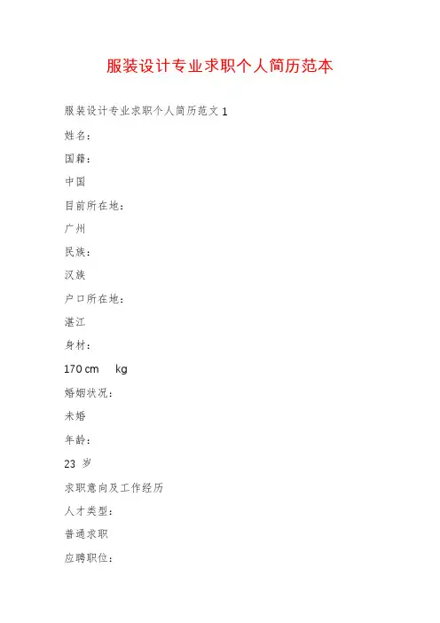 服装设计专业求职个人简历范本