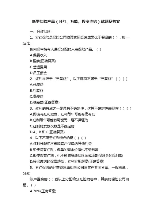 新型保险产品（分红、万能、投资连结）试题及答案
