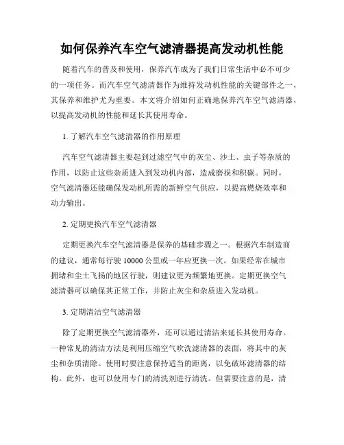 如何保养汽车空气滤清器提高发动机性能