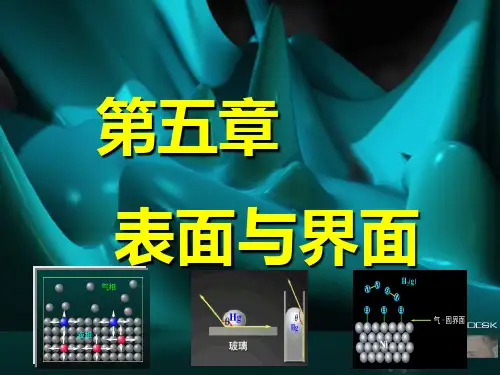 无机材料科学基础 第五章固体表面与界面