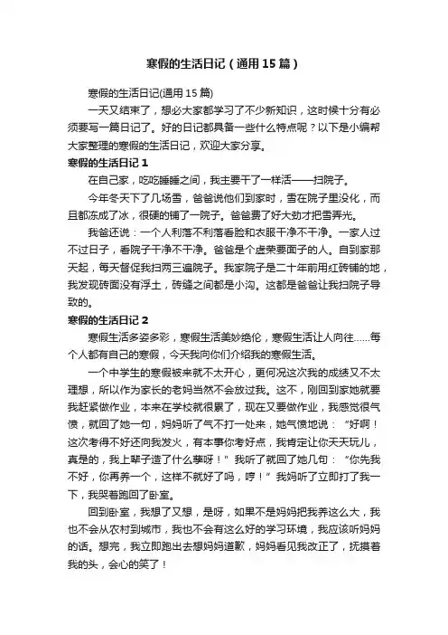 寒假的生活日记（通用15篇）