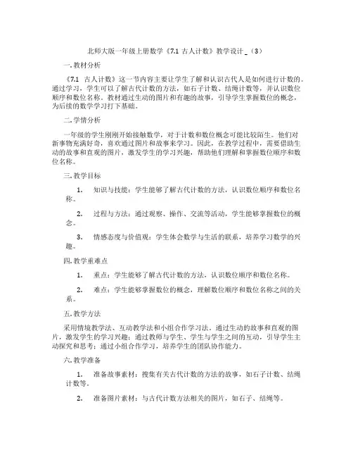 北师大版一年级上册数学《7.1古人计数》教学设计 _(3)