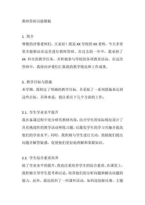 教师答辩万能模板
