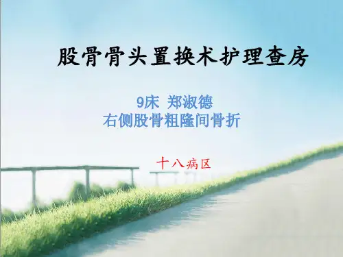 股骨骨头置换术查房优选全文