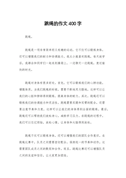 跳绳的作文400字