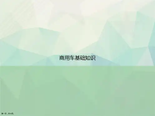 商用车基础知识讲课文档