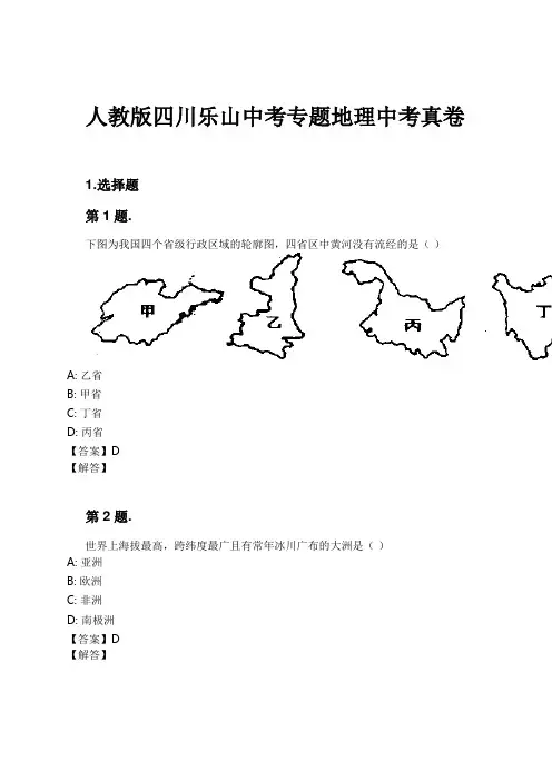 人教版四川乐山中考专题地理中考真卷试卷及解析