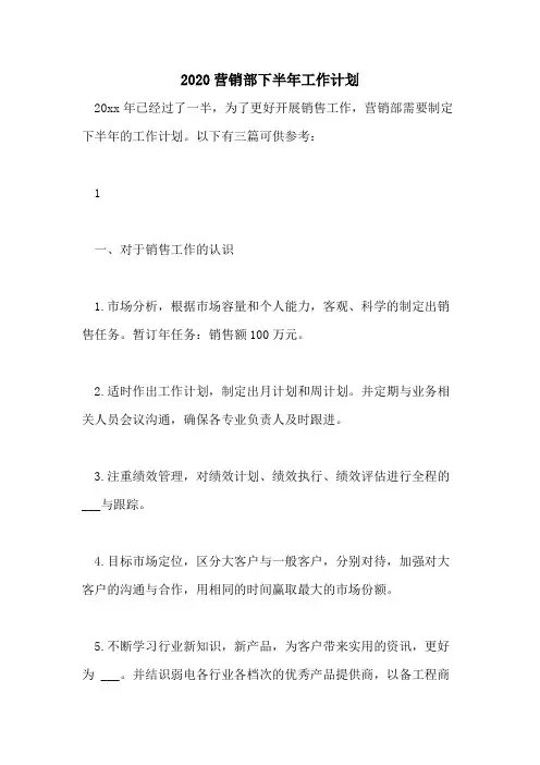 2020营销部下半年工作计划