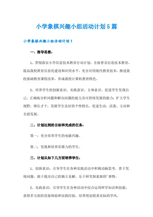 小学象棋兴趣小组活动计划5篇
