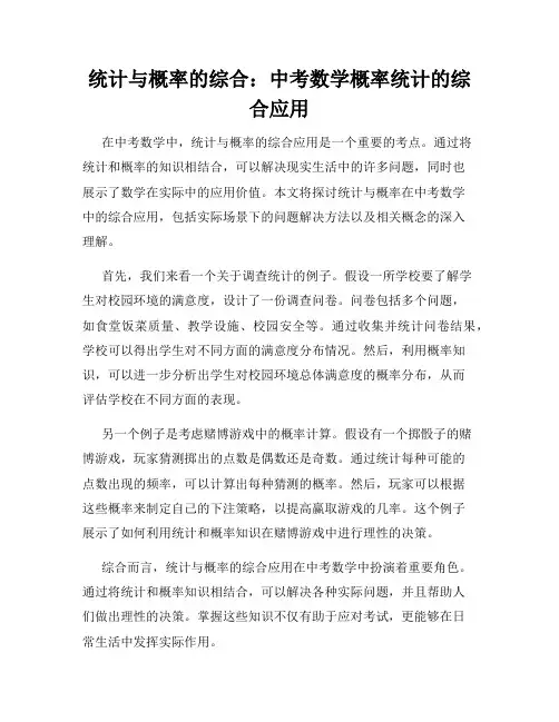 统计与概率的综合：中考数学概率统计的综合应用