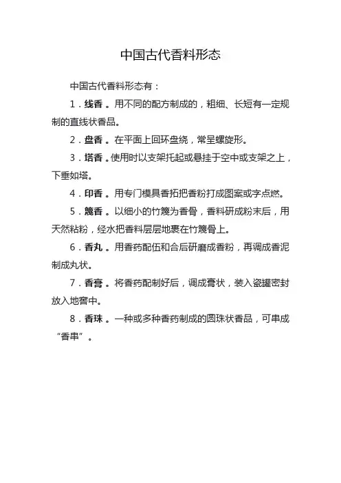 中国古代香料形态