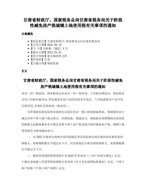 甘肃省财政厅、国家税务总局甘肃省税务局关于阶段性减免房产税城镇土地使用税有关事项的通知