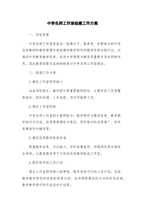 中学名师工作室组建工作方案
