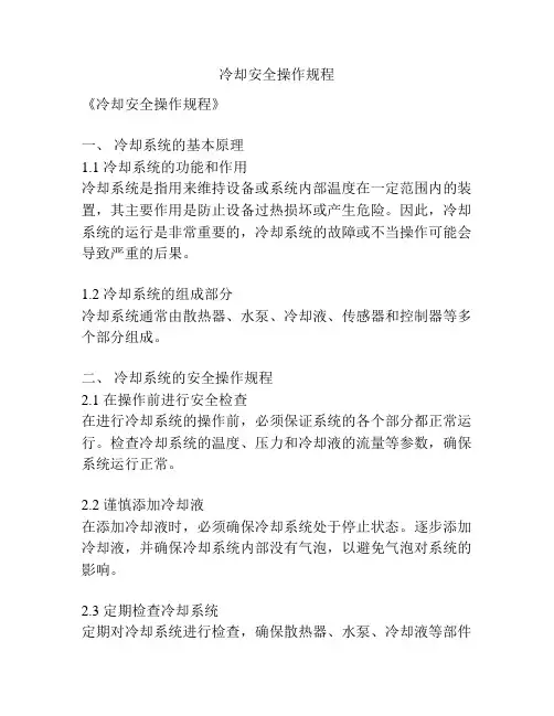 冷却安全操作规程