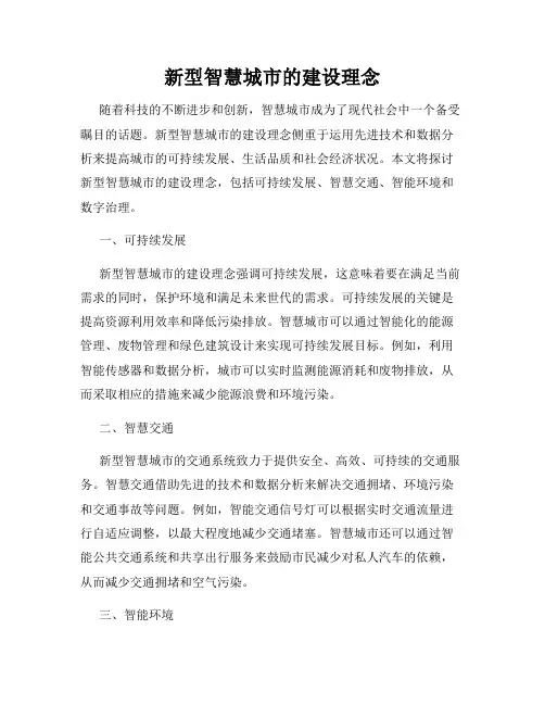 新型智慧城市的建设理念