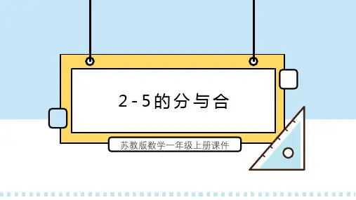 苏教版数学一年级上册课2-5的分与合PPT模板