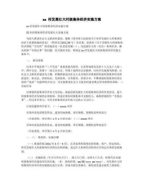 xx 村发展壮大村级集体经济实施方案
