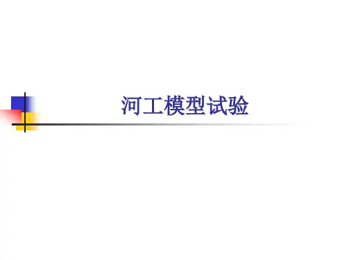 河工模型试验资料