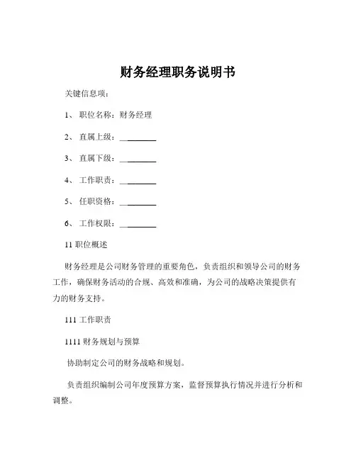 财务经理职务说明书