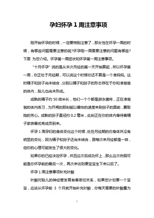 孕妇怀孕1周注意事项
