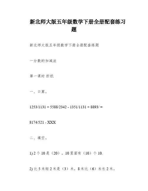 新北师大版五年级数学下册全册配套练习题