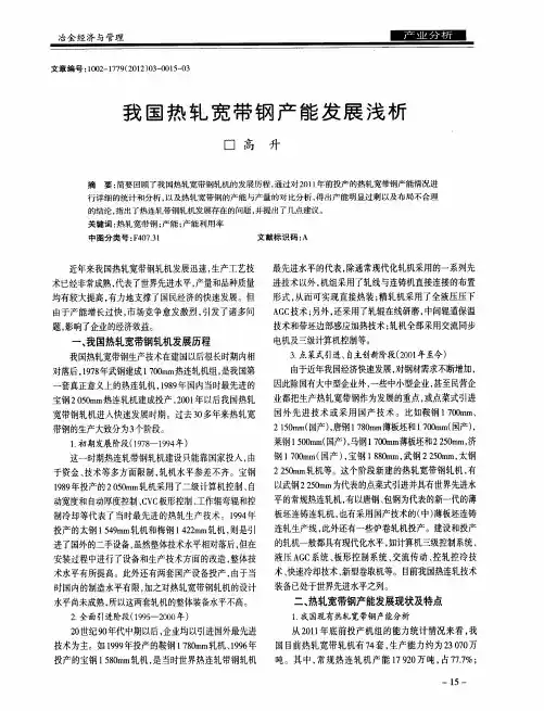 我国热轧宽带钢产能发展浅析