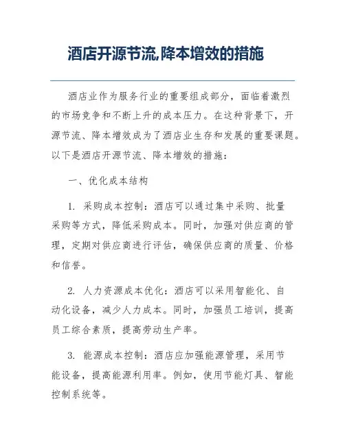 酒店开源节流,降本增效的措施