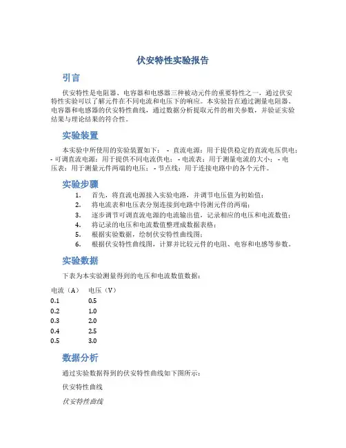 伏安特性实验报告