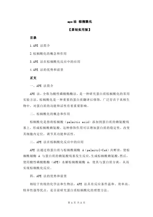ape法 棕榈酰化