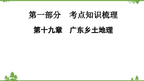 2022年中考地理一轮复习 第1部分  第19章 广东乡土地理课件(共10张PPT)