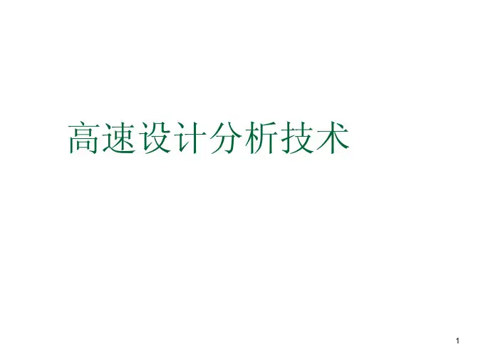 高速pcb设计与电路板分析课程讲义3