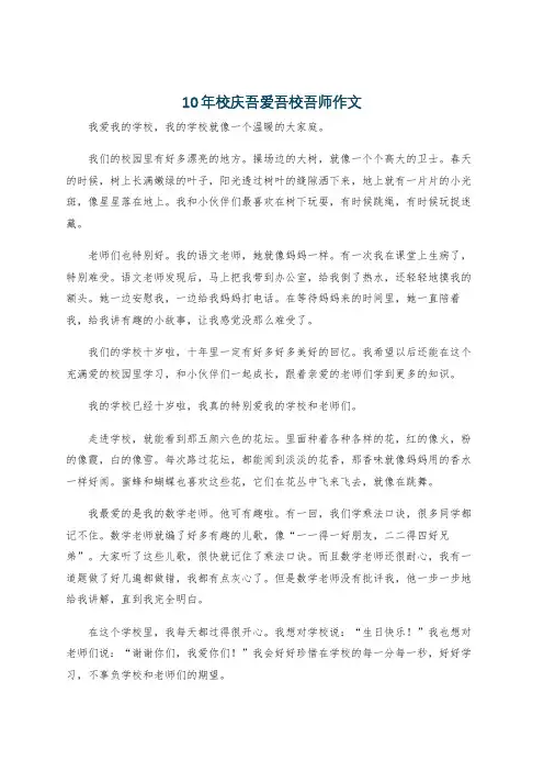 10年校庆吾爱吾校吾师作文