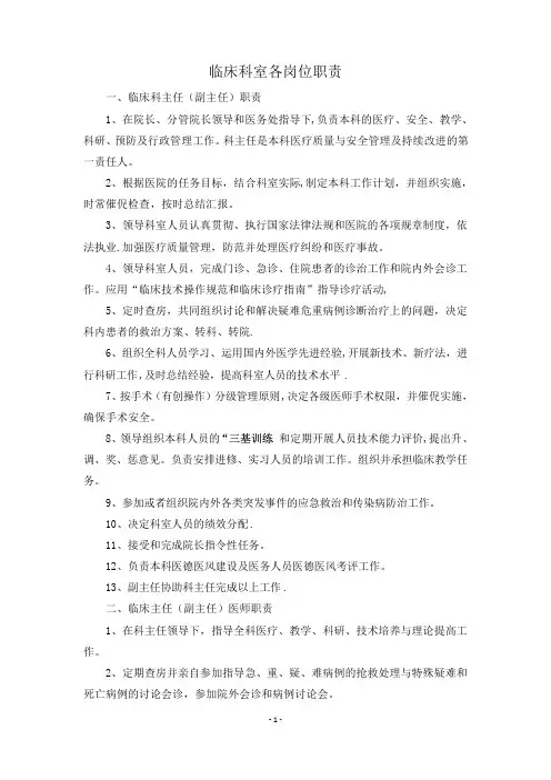 临床科室各级医师岗位职责(最终)