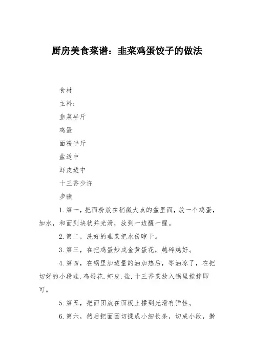 厨房美食菜谱：韭菜鸡蛋饺子的做法