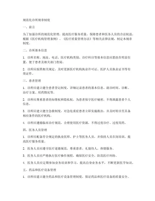 规范化诊所规章制度