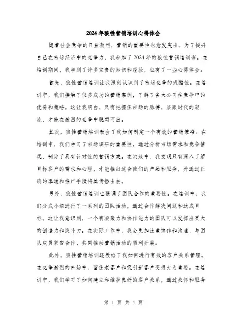 2024年狼性营销培训心得体会（2篇）