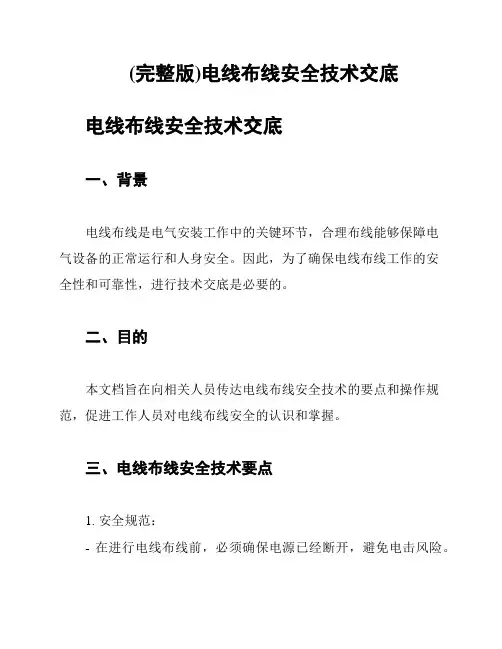 (完整版)电线布线安全技术交底