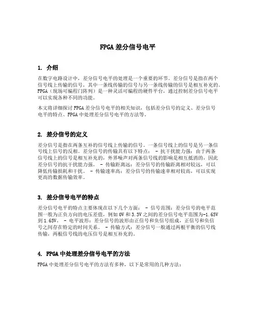 fpga差分信号电平