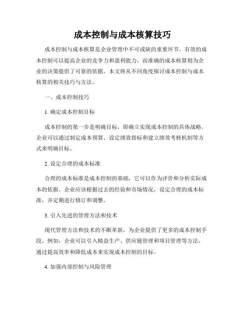 成本控制与成本核算技巧
