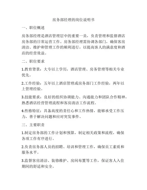 房务部经理的岗位说明书